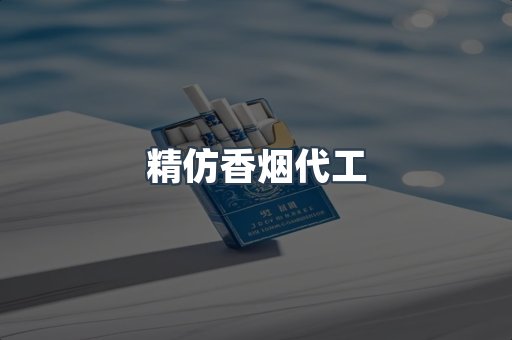 精仿香烟代工