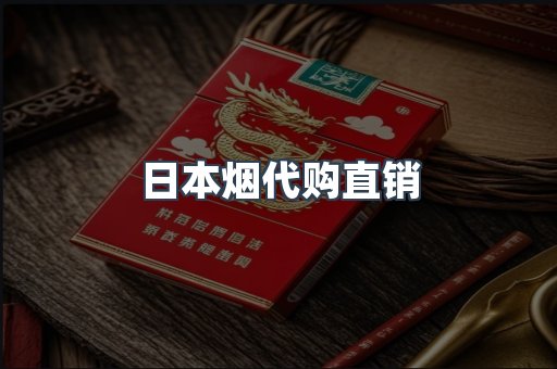 日本烟代购直销